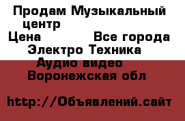 Продам Музыкальный центр Samsung HT-H4500R › Цена ­ 9 870 - Все города Электро-Техника » Аудио-видео   . Воронежская обл.